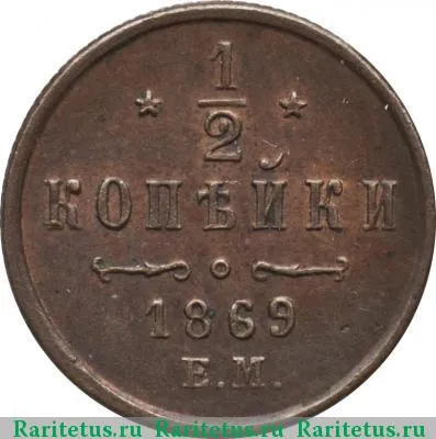 Реверс монеты 1/2 копейки 1869 года ЕМ 