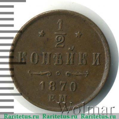 Реверс монеты 1/2 копейки 1870 года ЕМ 
