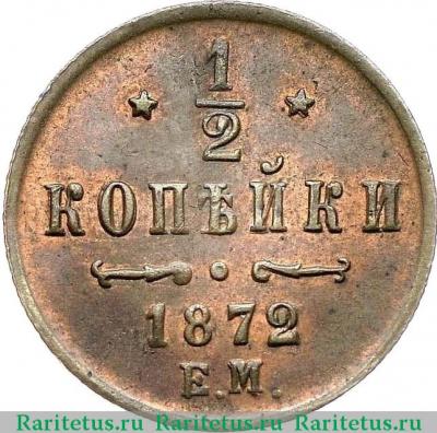 Реверс монеты 1/2 копейки 1872 года ЕМ 