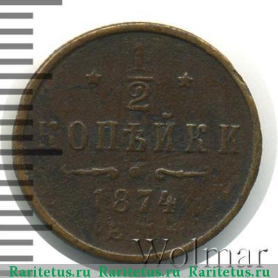 Реверс монеты 1/2 копейки 1874 года ЕМ 