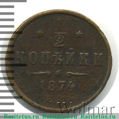 Реверс монеты 1/2 копейки 1874 года ЕМ 