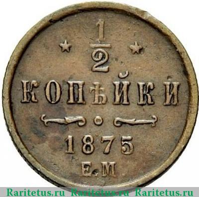 Реверс монеты 1/2 копейки 1875 года ЕМ 