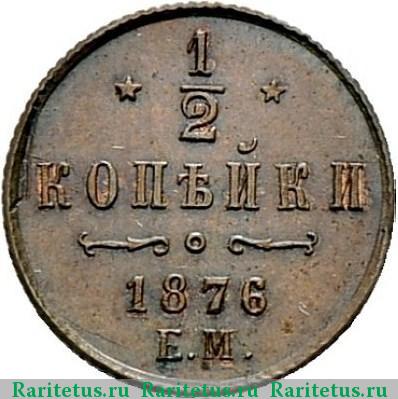 Реверс монеты 1/2 копейки 1876 года ЕМ 