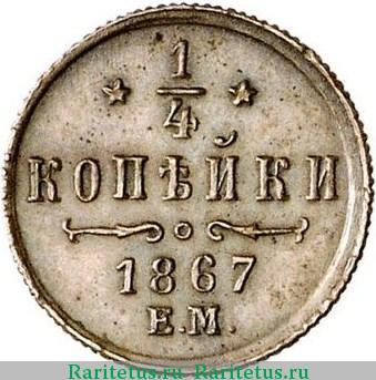 Реверс монеты 1/4 копейки 1867 года ЕМ 