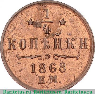 Реверс монеты 1/4 копейки 1868 года ЕМ 
