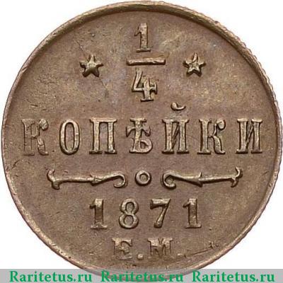 Реверс монеты 1/4 копейки 1871 года ЕМ 