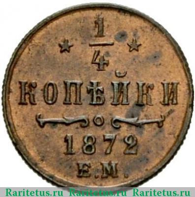 Реверс монеты 1/4 копейки 1872 года ЕМ 