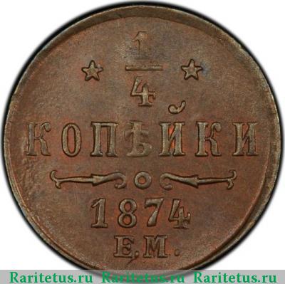 Реверс монеты 1/4 копейки 1874 года ЕМ 