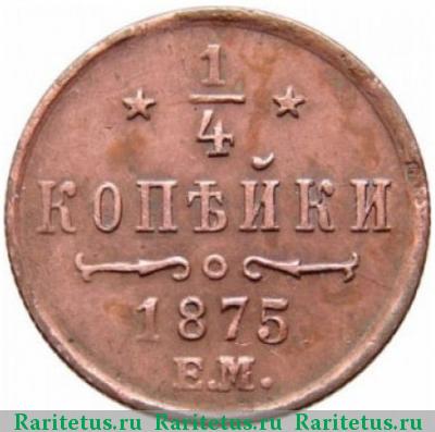 Реверс монеты 1/4 копейки 1875 года ЕМ 