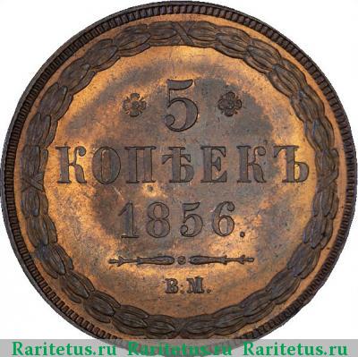 Реверс монеты 5 копеек 1856 года ВМ 
