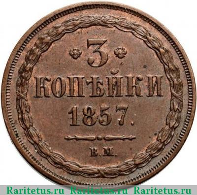 Реверс монеты 3 копейки 1857 года ВМ 