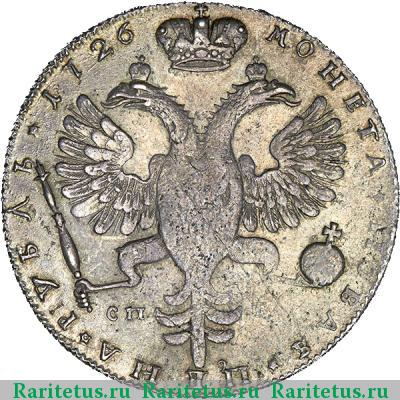 Реверс монеты 1 рубль 1726 года СПБ портрет вправо