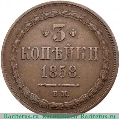 Реверс монеты 3 копейки 1858 года ВМ 