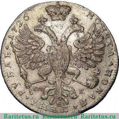 Реверс монеты 1 рубль 1726 года СПБ портрет вправо, без локона
