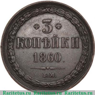 Реверс монеты 3 копейки 1860 года ВМ екатеринбургский