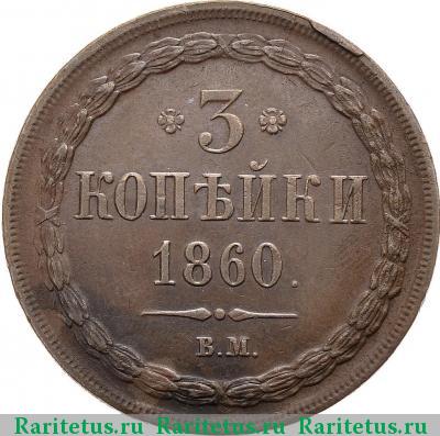 Реверс монеты 3 копейки 1860 года ВМ варшавский