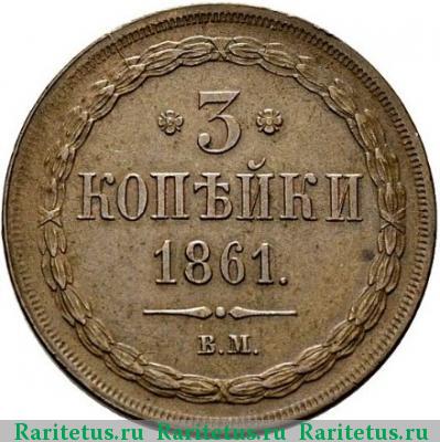 Реверс монеты 3 копейки 1861 года ВМ 