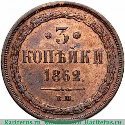 Реверс монеты 3 копейки 1862 года ВМ 