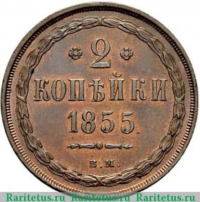 Реверс монеты 2 копейки 1855 года ВМ 