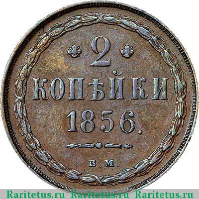 Реверс монеты 2 копейки 1856 года ВМ цифра закрытая