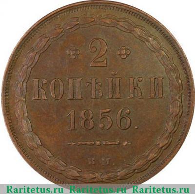 Реверс монеты 2 копейки 1856 года ВМ цифра открытая