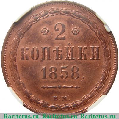 Реверс монеты 2 копейки 1858 года ВМ 