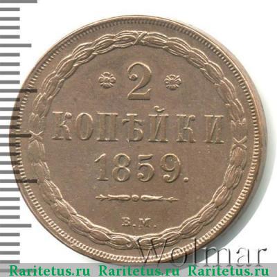 Реверс монеты 2 копейки 1859 года ВМ 
