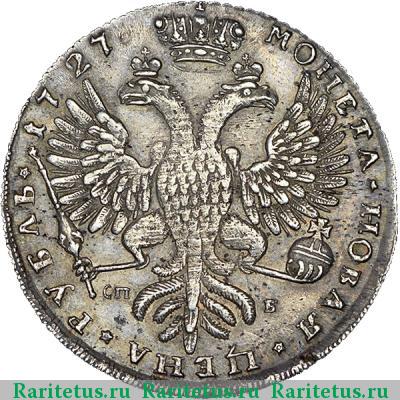 Реверс монеты 1 рубль 1727 года СПБ 