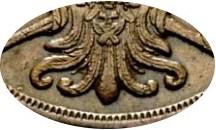 Деталь монеты 2 копейки 1860 года ВМ старого образца