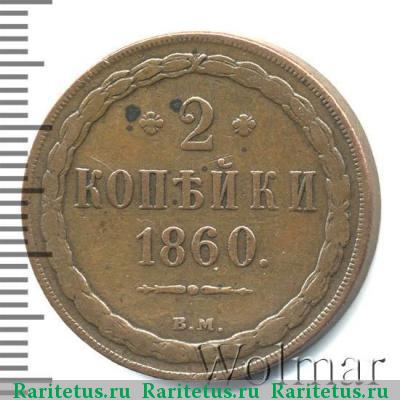 Реверс монеты 2 копейки 1860 года ВМ старого образца