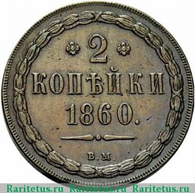 Реверс монеты 2 копейки 1860 года ВМ нового образца