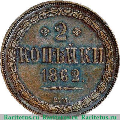 Реверс монеты 2 копейки 1862 года ВМ 