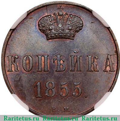 Реверс монеты 1 копейка 1855 года ВМ Александр II