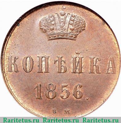 Реверс монеты 1 копейка 1856 года ВМ вензель широкий