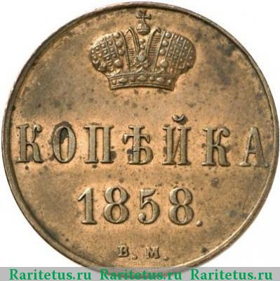 Реверс монеты 1 копейка 1858 года ВМ вензель широкий