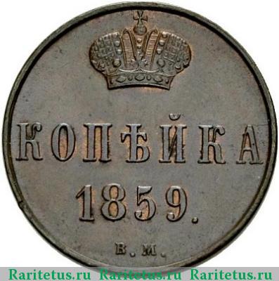 Реверс монеты 1 копейка 1859 года ВМ 