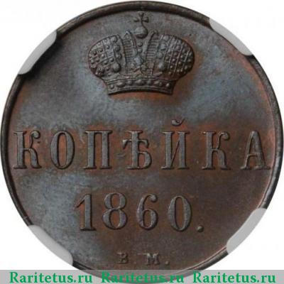 Реверс монеты 1 копейка 1860 года ВМ 
