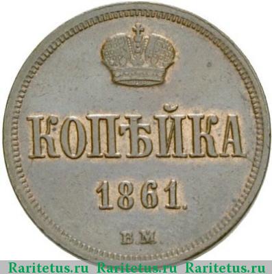 Реверс монеты 1 копейка 1861 года ВМ 