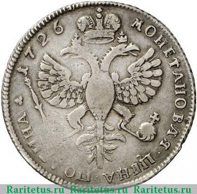 Реверс монеты полтина 1726 года  портрет влево, без букв