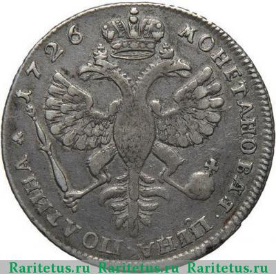 Реверс монеты полтина 1726 года  портрет вправо, без букв