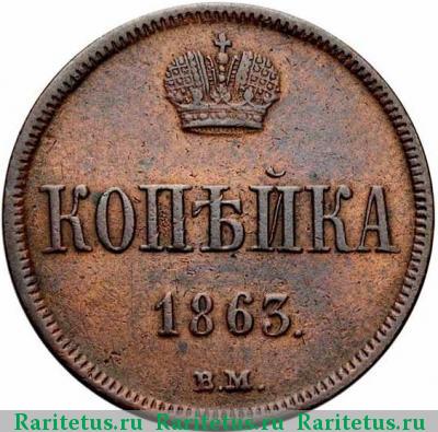 Реверс монеты 1 копейка 1863 года ВМ 