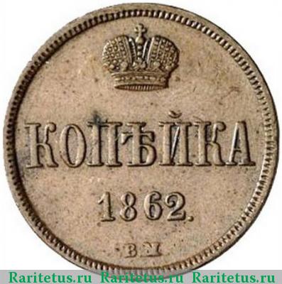 Реверс монеты 1 копейка 1862 года ВМ 
