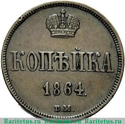 Реверс монеты 1 копейка 1864 года ВМ 