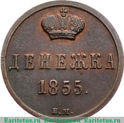 Реверс монеты денежка 1855 года ВМ вензель широкий