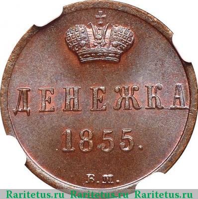 Реверс монеты денежка 1855 года ВМ вензель узкий
