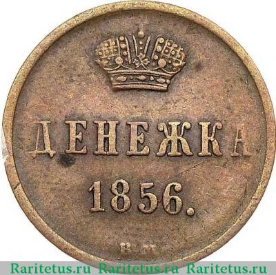 Реверс монеты денежка 1856 года ВМ вензель широкий