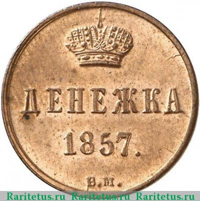 Реверс монеты денежка 1857 года ВМ вензель узкий