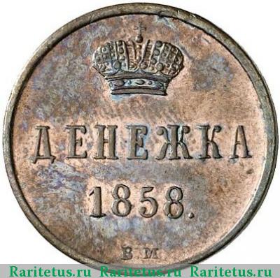 Реверс монеты денежка 1858 года ВМ 