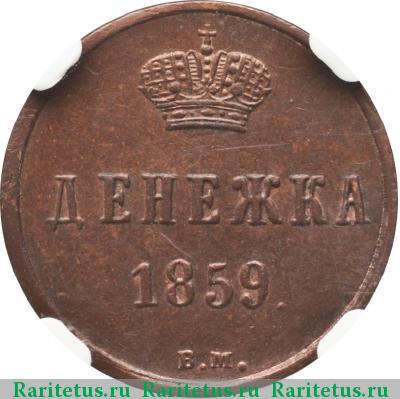 Реверс монеты денежка 1859 года ВМ 