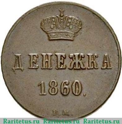Реверс монеты денежка 1860 года ВМ 